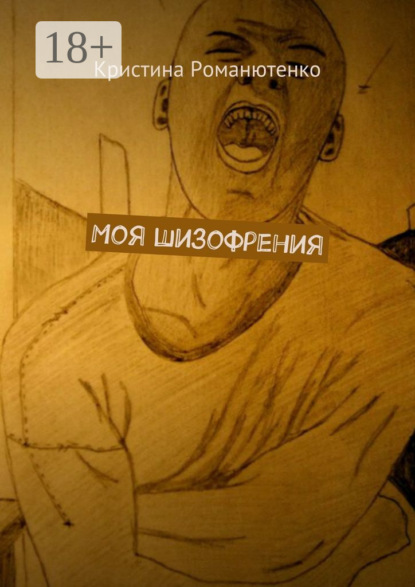 Книга Кристина Романютенко Моя шизофрения