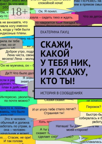 Книга Екатерина Пауц Скажи, какой у тебя ник, и я скажу, кто ты! История в сообщениях