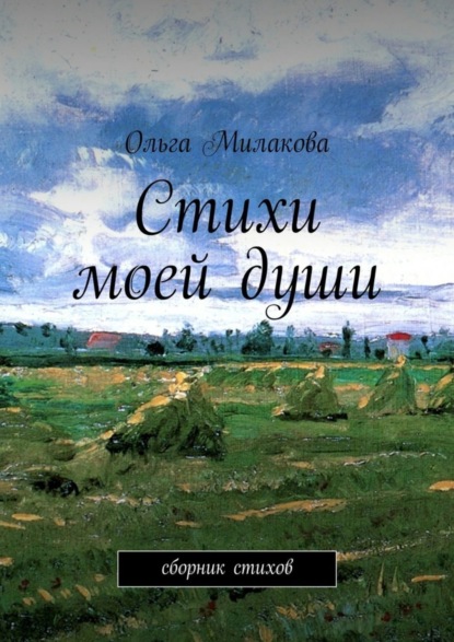 Книга Ольга Николаевна Милакова Стихи моей души. Сборник стихов
