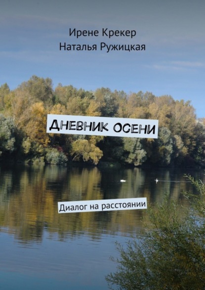 Книга Ирене Крекер, Наталья Ружицкая Дневник Осени. Диалог на расстоянии