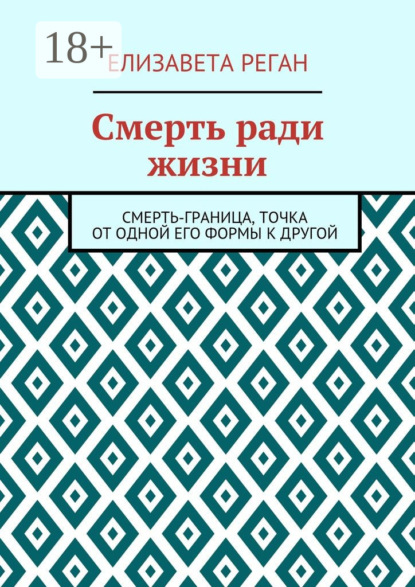 Книга Елизавета Реган Смерть ради жизни