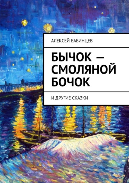 Книга Алексей Бабинцев Бычок – смоляной бочок. И другие сказки