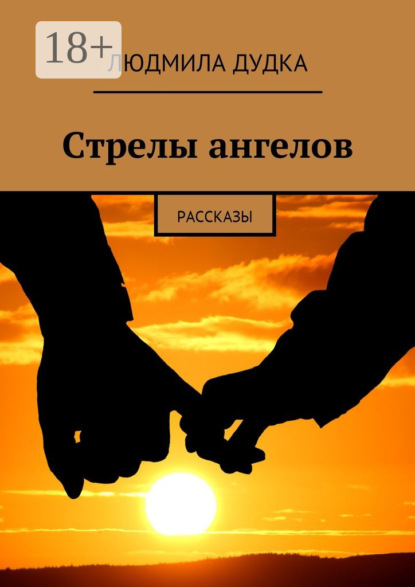 Книга Людмила Дудка Стрелы ангелов. Рассказы