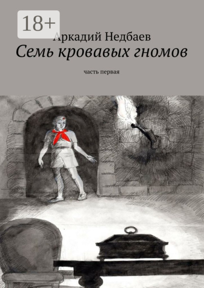 Книга Аркадий Недбаев Семь кровавых гномов. Часть первая