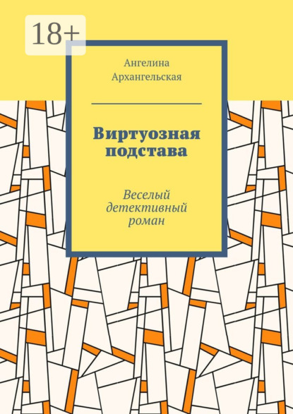 Книга Ангелина Архангельская Виртуозная подстава. Веселый детективный роман