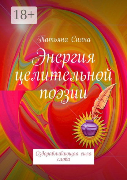Книга Татьяна Сияна Энергия целительной поэзии. Оздоравливающая сила слова