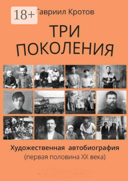 Книга Гавриил Яковлевич Кротов Три поколения. Художественная автобиография (первая половина ХХ века)