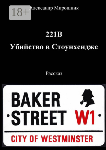 Книга Александр Мирошник 221B. Убийство в Стоунхендже. Рассказ