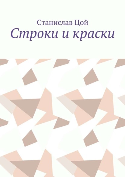 Книга Станислав Цой Строки и краски