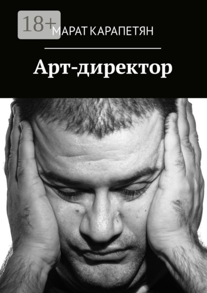 Книга Марат Владимирович Карапетян Арт-директор