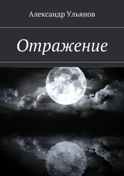 Книга Александр Борисович Ульянов Отражение
