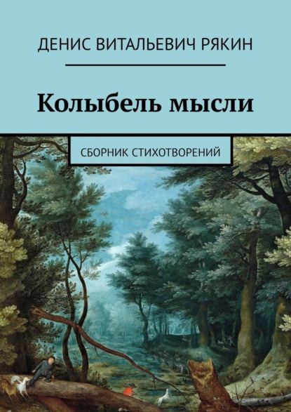 Книга Денис Витальевич Рякин Колыбель мысли. Сборник стихотворений