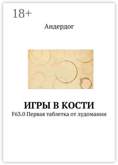 Книга Андердог,  Андердог Игры в кости. F63.0 Первая таблетка от лудомании