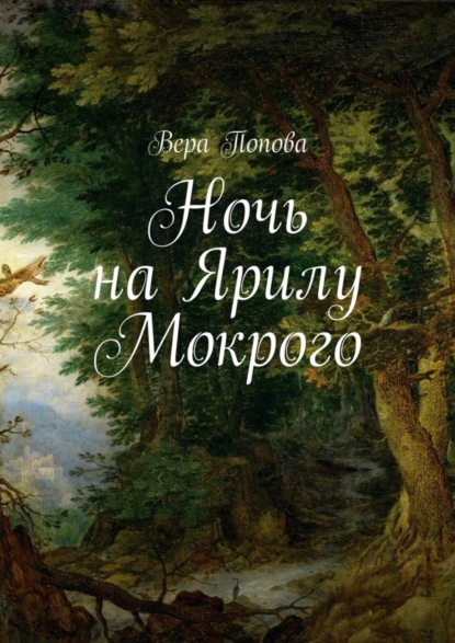 Книга Вера Попова Ночь на Ярилу Мокрого