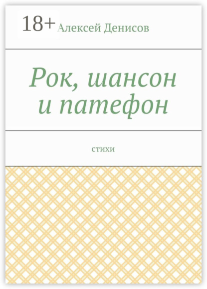 Книга Алексей Викторович Денисов Рок, шансон и патефон. Стихи