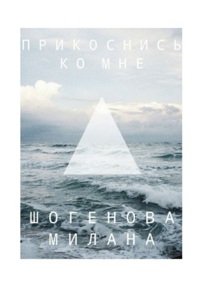 Книга Милана Шогенова Прикоснись ко мне