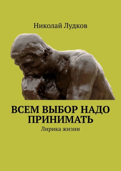 Книга Николай Анатольевич Лудков Всем выбор надо принимать. Лирика жизни