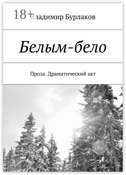 Книга Владимир Бурлаков Белым-бело. Проза. Драматический акт