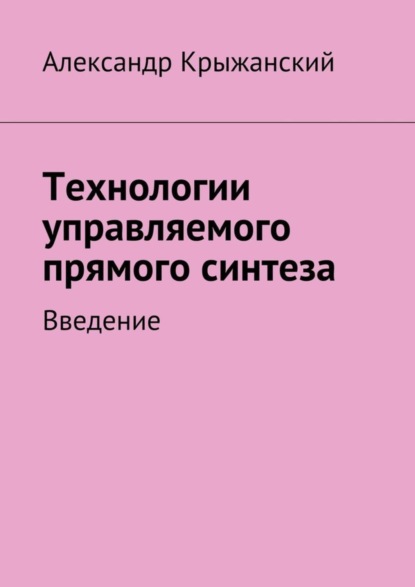 Книга Николай Александрович Крыжанский Технологии управляемого прямого синтеза. Введение
