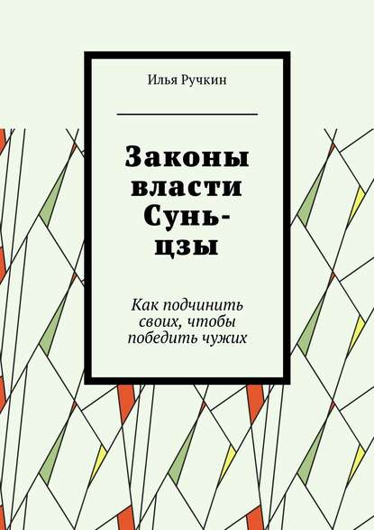 Книга Илья Ручкин Законы власти Сунь-цзы. Как подчинить своих, чтобы победить чужих