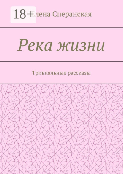 Книга Елена Сперанская Река жизни. Тривиальные рассказы