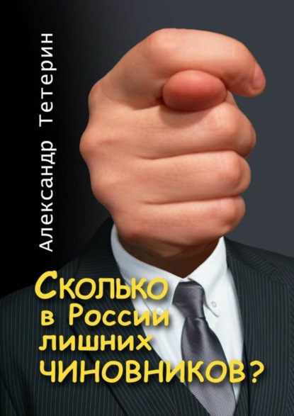 Книга Александр Тетерин Сколько в России лишних чиновников?
