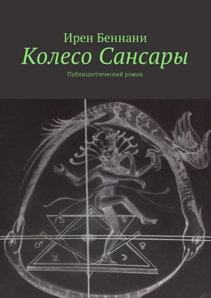 Книга Ирен Беннани Колесо Сансары. Публицистический роман