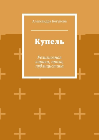 Книга Александра Богунова Купель. Религиозная лирика, проза, публицистика