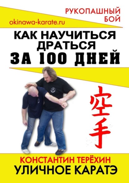 Книга Константин Терехин, Константин Игоревич Терехин Уличное каратэ. Как научиться драться за 100 дней