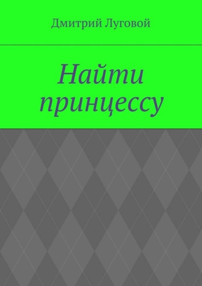 Книга Дмитрий Луговой Найти принцессу