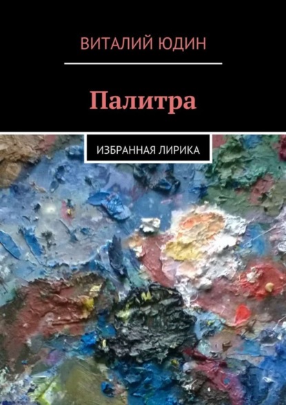 Книга Виталий Юдин Палитра. Избранная лирика