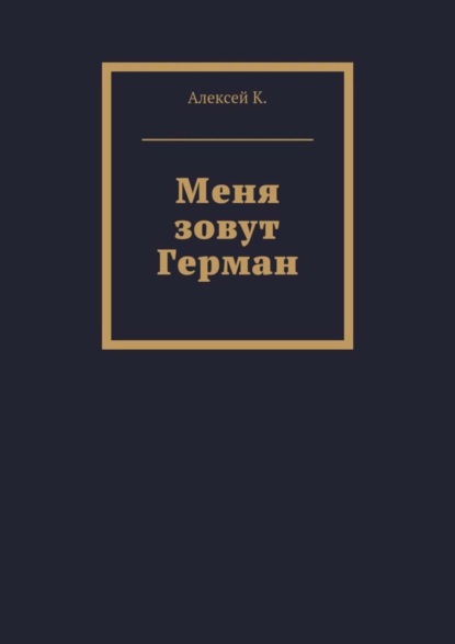 Книга Алексей К. Меня зовут Герман