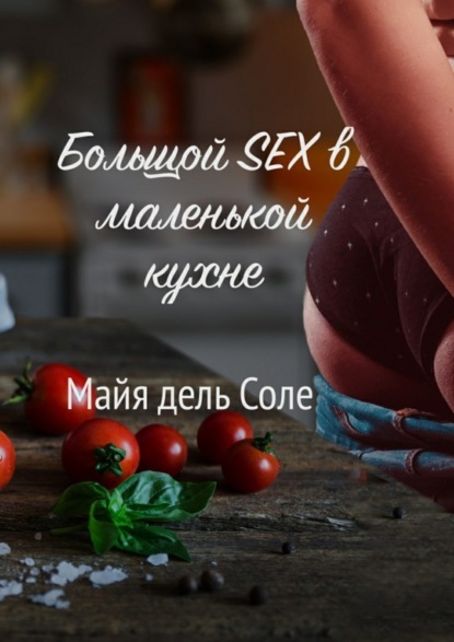 Книга Майя дель Соле,  Майя дель Соле Большой секс в маленькой кухне