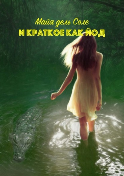 Книга Майя дель Соле,  Майя дель Соле И краткое как йод