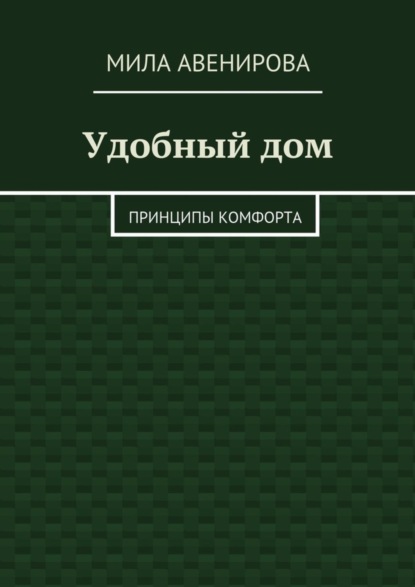 Книга Мила Авенирова Удобный дом. Принципы комфорта
