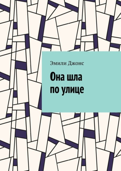 Книга Эмили Джонс Она шла по улице