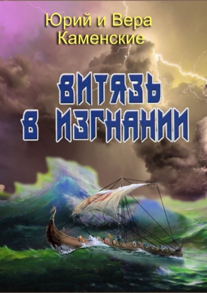 Книга Вера Каменская, Юрий Каменский Витязь в изгнании. Продолжение книги «Витязь специального назначения»
