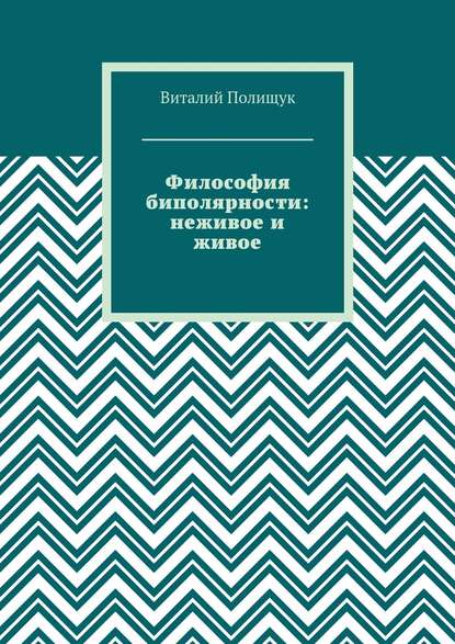 Книга Виталий Полищук, Виталий Васильевич Полищук Философия биполярности: неживое и живое
