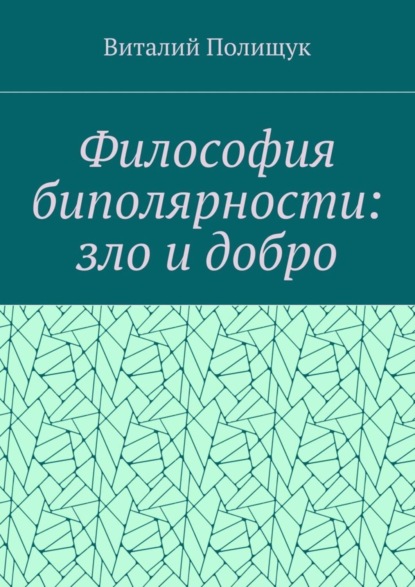 Книга Виталий Полищук, Виталий Васильевич Полищук Философия биполярности: зло и добро