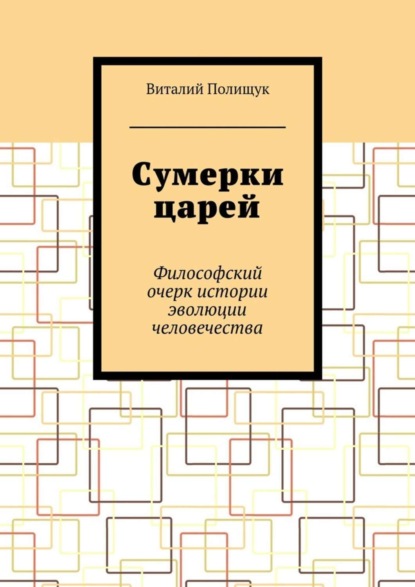 Книга Виталий Полищук Сумерки царей. Философский очерк истории эволюции человечества
