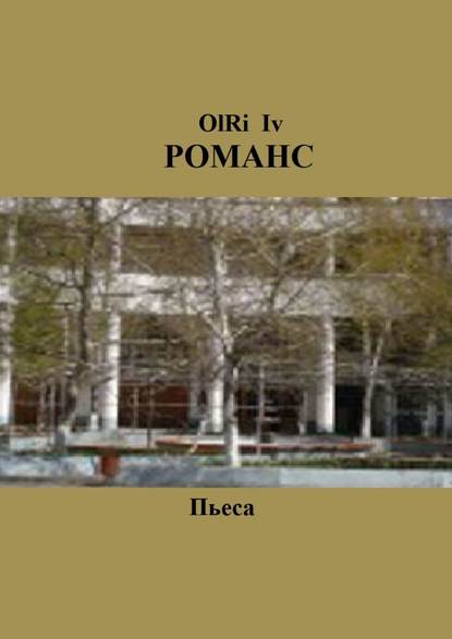 Книга OlRi Iv Романс. Пьеса