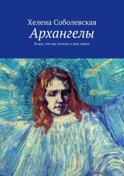Книга Хелена Соболевская Архангелы. И все, что вы хотели о них знать