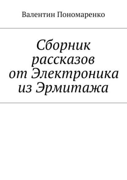 Книга Валентин Пономаренко Сборник рассказов от Электроника из Эрмитажа