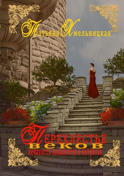 Книга Татьяна Хмельницкая Перехлестье веков