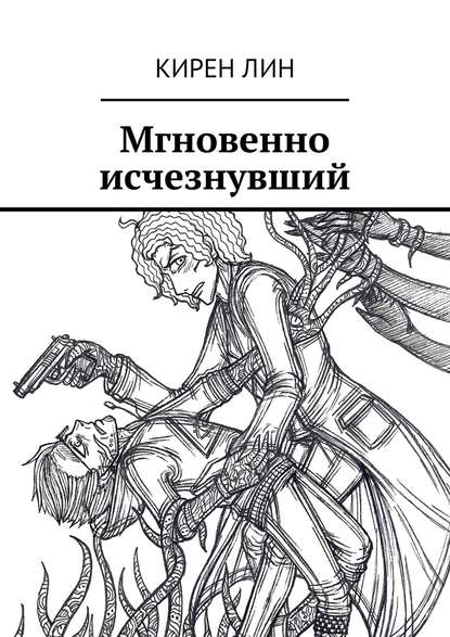 Книга Кирен Лин Мгновенно исчезнувший