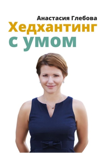 Книга Анастасия Глебова Хедхантинг с умом