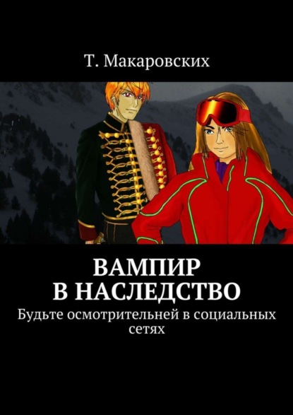 Книга Т. Макаровских Вампир в наследство. Будьте осмотрительней в социальных сетях