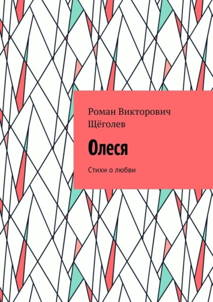 Книга Роман Викторович Щёголев Олеся. Стихи о любви