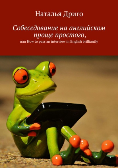 Книга Наталья Дриго Собеседование на английском проще простого, или How to pass an interview in English brilliantly