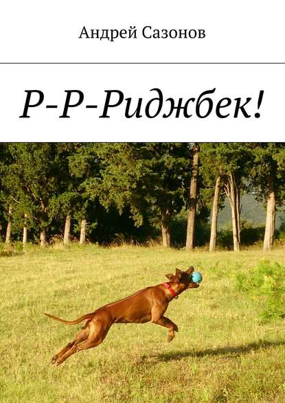 Книга Андрей Сазонов Р-Р-Риджбек!